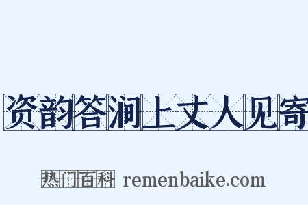 资韵答涧上丈人见寄是什么意思的图片